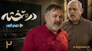 سریال در و تخته قسمت 2