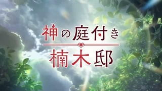اوپنینگ اول انیمه Kusunoki's Garden of Gods