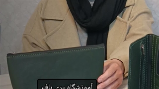 آموزش کیف چرم و جواهردوزی در آموزشگاه چرم دوزی پری باف در کرمان