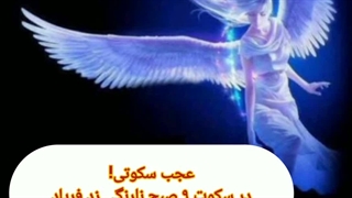 عجب سکوتی!