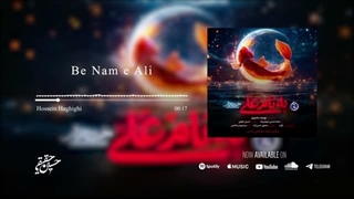آهنگ جدید حسین حقیقی به نام علی یا مُقَلِّبَ القُلوبِ و الاَبْصار