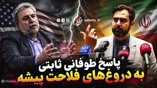 14050316: پاسخ طوفانی ثابتی به دروغ های فلاحت پیشه