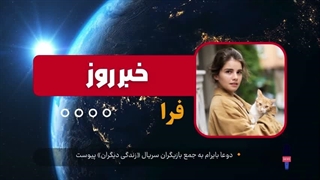 دوعا بایرام به جمع بازیگران سریال «زندگی دیگران» پیوست