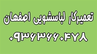 تعمیر لباسشویی اسنوا در اصفهان 09363660478