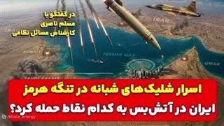 اسرار شلیک‌های شبانه در تنگه هرمز؛ ایران در آتش‌بس به کدام نقاط حمله کرد؟ مسلم ناصری( خط انرژی)