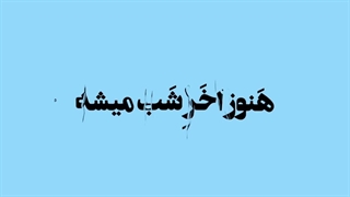 سیسیا/داداشا بنده زنده ام-
