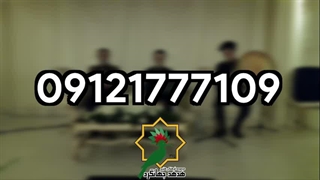 مراسم ختم با موسیقی زنده نی و دف | 09121777109