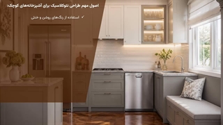 نئوکلاسیک در آپارتمان های کم متراژ