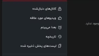 دیگه کامل بدبخت شدم ㅠ-ㅠ نزدیک ۲۸ هزار تا کلیپ توی کانال های دنبال شده‌ام بود دستم خورد روش همشون رفتن گریههههه