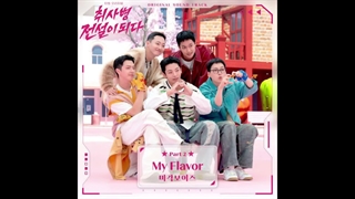 ost سریال سرباز آشپزخانه به اسم my flavor [لینک دانلود در کپشن]