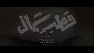 دانلود سریال قطب شمال