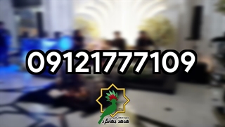 موسیقی زنده مناسب مراسم هفتم و چهلم | 09121777109