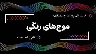 دانلود قالب پاورپوینت چندمنظوره موج‌های رنگی | 40 اسلاید حرفه‌ای