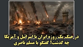 14050320: در جنگ یک روزه ایران با اسرائیل و آمریکا چه گذشت؟ در گفتگو با مسلم ناصری