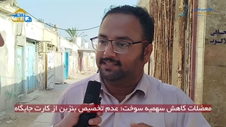 معضلات کاهش سهمیه سوخت و عدم تخصیص بنزین از کارت جایگاه
