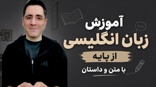 آموزش زبان انگلیسی با داستان کوتاه از پایه | متن، ترجمه فارسی و تقویت لیسنینگ