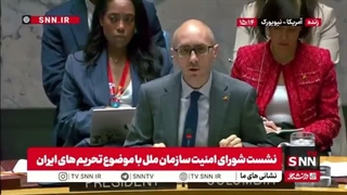 بازگشت تحریم‌ها علیه ایران در شورای امنیت تصویب شد