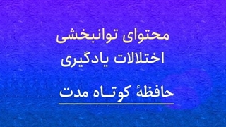 محتوای توانبخشی: حافظۀ کوتاه مدت