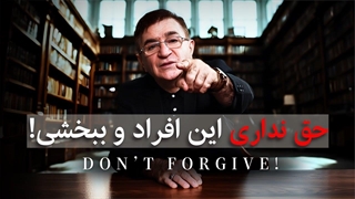دکتر انوشه: این افراد رو هرگز نبخش! به خدا هم واگذار نکن!