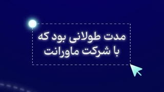 مصاحبه با پزشک | تجربه مدیریت برند پزشکی و همکاری با ماورانت