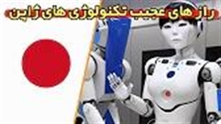 تکنولوژی عجیب ژاپن