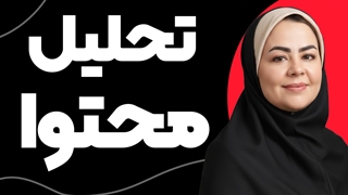 راهنمای تحلیل محتوا کیفی و تحلیل مضمون