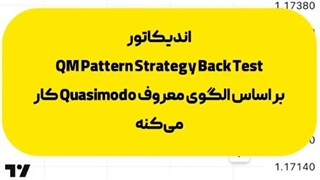 اندیکاتور بک تست استراتژی الگوی کازیمودو تریدینگ ویو - معامله با اعتماد بیشتر، تحلیل با دقت بالاتر