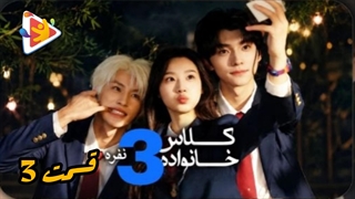 مینی سریال کلاس خانواده سه نفره قسمت3