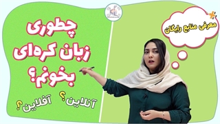 راه های شروع یادگیری زبان کره ای؟
