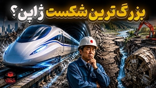 پشت پرده بزرگ‌ ترین پروژه مخفی و زیرزمینی ژاپن