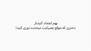بهم اعتماد کنید , از ...