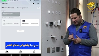 آموزش آنلاین هوشمند سازی ساختمان
