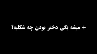دختر بودن بهترین غم دنیاست 