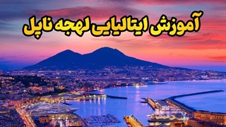 رمز ورود به قلب ناپل، لهجه ناپلی است