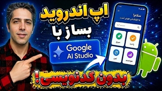 بدون یک خط کدنویسی، اپلیکیشن اندروید بساز! (قابلیت جدید Google AI Studio)