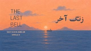 موزیک سیاوش کامکار (زنگ آخر)
