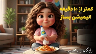 انیمیشن وایرال بساز با هوش مصنوعی کاملا رایگان و نامحدود