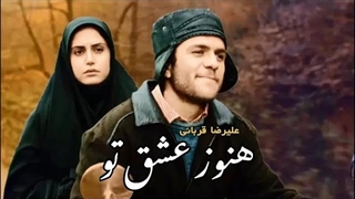 علیرضا قربانی - هنوز عشق تو | ژێرنوسی کوردی