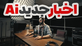 اخبار هوش مصنوعی | جمنای برای ترجمه زنده | سیری فقط در سه تا آیفون | کلاد ممنوع شد | سرچ جدید گوگل