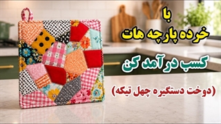 دوخت دستگیره چهل تیکه | دو تا آموزش در یک آموزش| پارچه سازی | آموزش خیاطی