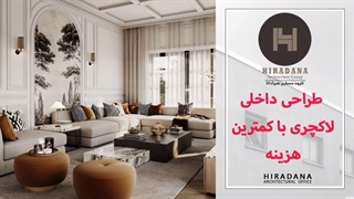 چطور خانه‌ای مدرن و لاکچری داشته باشیم؟