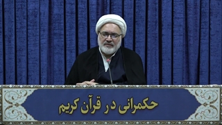 حکمرانی در قرآن(351)
