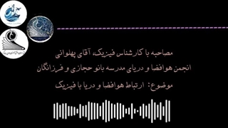 مصاحبه با کارشناس فیزیک، آقای پهلوانی