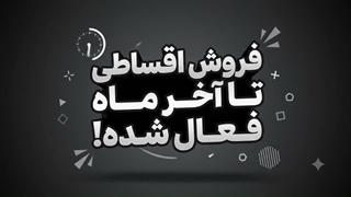 18٪ تخفیف + اقساط 4 ماهه ویپ (فقط تا آخر ماه!)