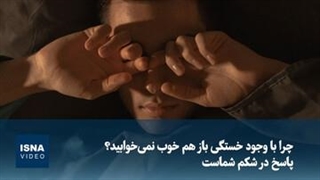 چرا با وجود خستگی باز هم خوب نمی‌خوابید؟ پاسخ در شکم شماست