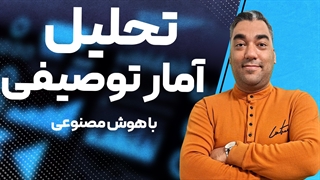 آمار توصیفی در هوش مصنوعی