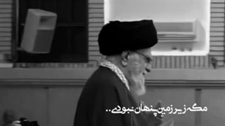 مگه زیر زمین پنهان نبودی ...