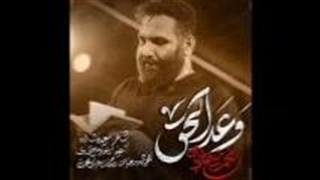 نمآهنگ وعد الحق از حسین حدادیان