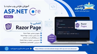 آموزش آشنایی با Razor Page در ASP.NET Core – آکادمی نیک درس