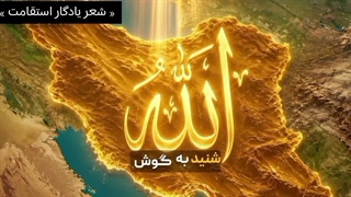 شعر یادگار استقامت
